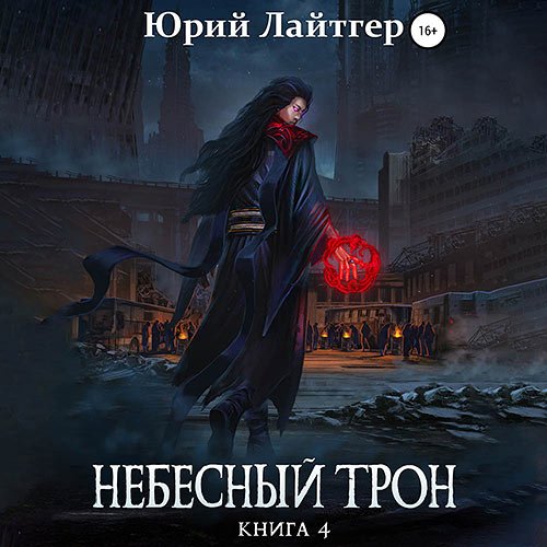 Постер к Юрий Лайтгер - Небесный Трон. Книга 4 (Аудиокнига)