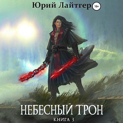 Постер к Юрий Лайтгер - Небесный Трон. Книга 3 (Аудиокнига)