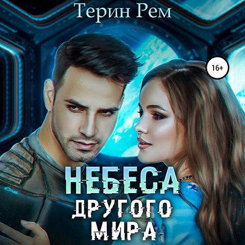 Постер к Терин Рем - Небеса другого мира (Аудиокнига)