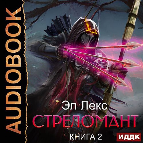 Постер к Лекс Эл - Стреломант. Книга 2 (Аудиокнига)