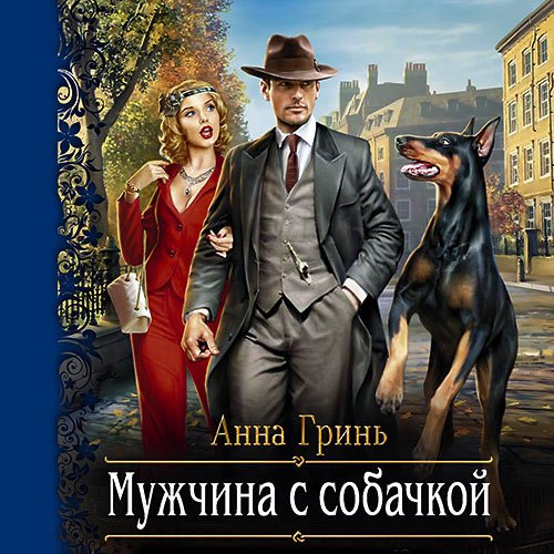 Постер к Анна Гринь - Мужчина с собачкой (Аудиокнига)
