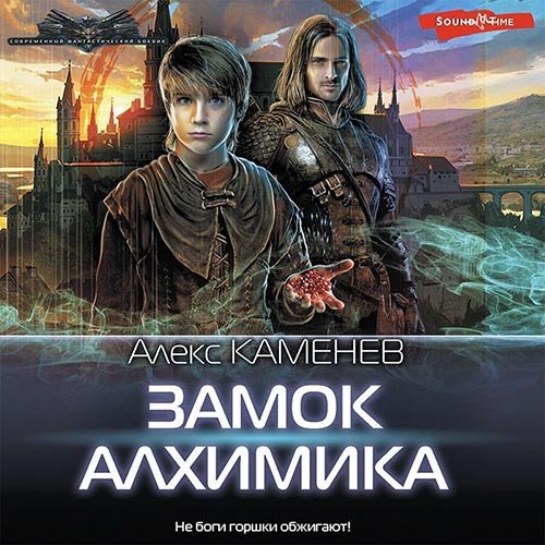 Постер к Алекс Каменев - Замок Алхимика (Аудиокнига)