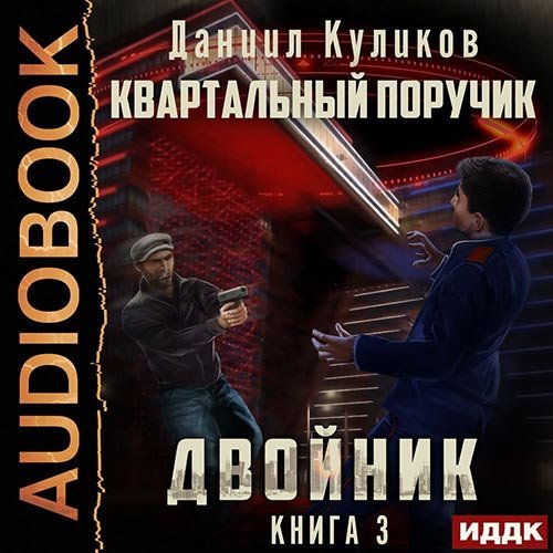 Постер к Даниил Куликов - Двойник. Квартальный Поручик (Аудиокнига)