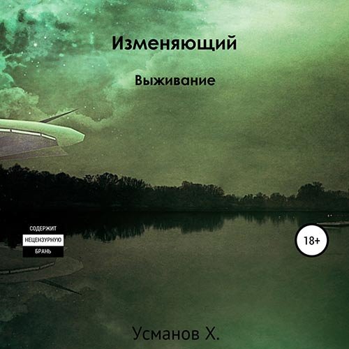 Постер к Хайдарали Усманов - Изменяющий. Выживание (Аудиокнига)