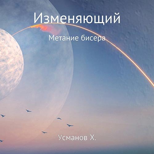 Постер к Хайдарали Усманов - Изменяющий. Метание бисера (Аудиокнига)
