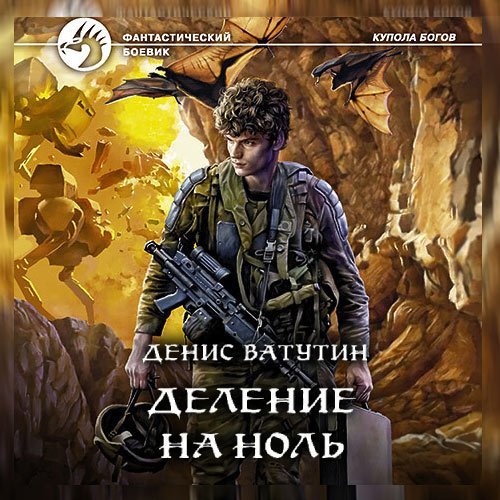 Постер к Денис Ватутин - Деление на Ноль (Аудиокнига)