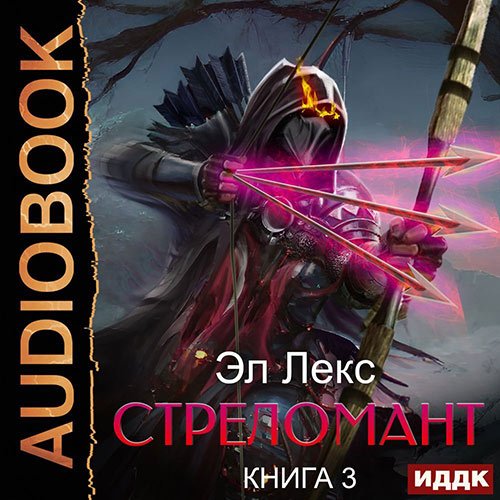 Постер к Лекс Эл - Стреломант. Книга 3 (Аудиокнига)