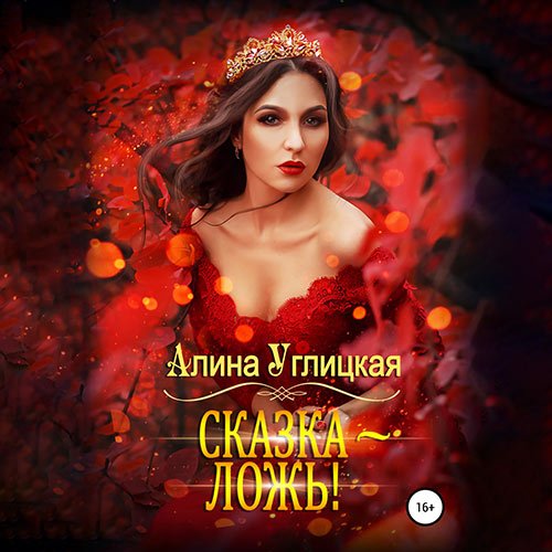 Постер к Алина Углицкая - Сказка - ложь! (Аудиокнига)