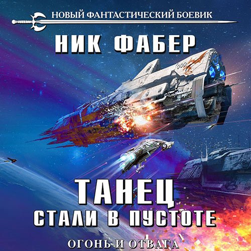 Постер к Ник Фабер - Танец стали в пустоте. Огонь и отвага (Аудиокнига)
