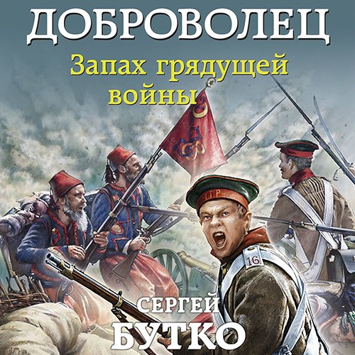 Постер к Сергей Бутко - Доброволец. Запах грядущей войны (Аудиокнига)