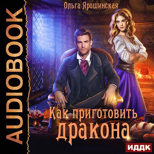 Постер к Ольга Ярошинская - Как приготовить дракона (Аудиокнига)