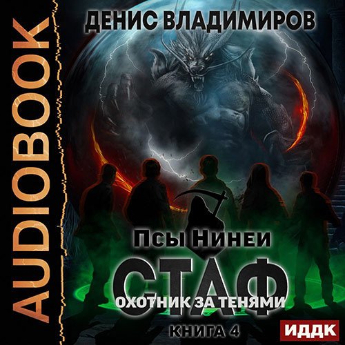 Постер к Денис Владимиров - Стаф. Книига 4. Охотник за тенями (Аудиокнига)