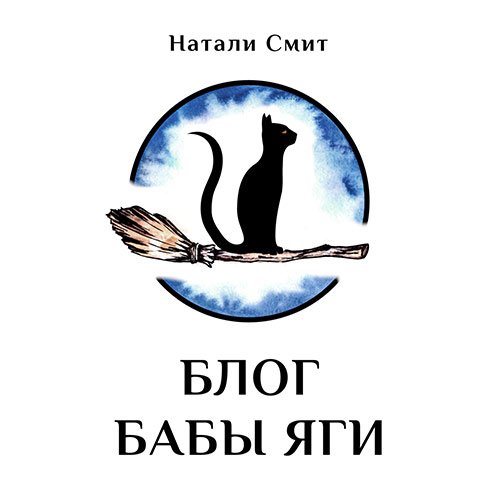Постер к Натали Смит - Блог Бабы Яги (Аудиокнига)