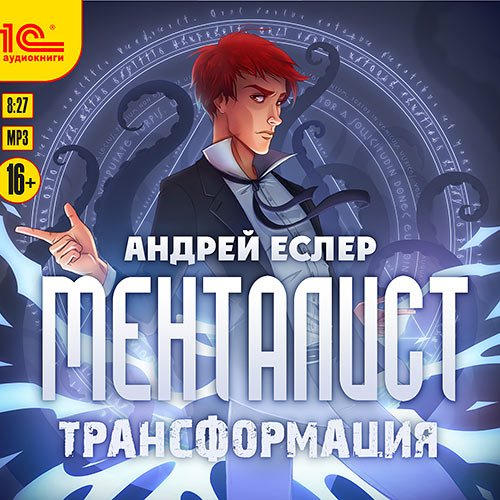 Постер к Андрей Еслер - Менталист. Трансформация (Аудиокнига)