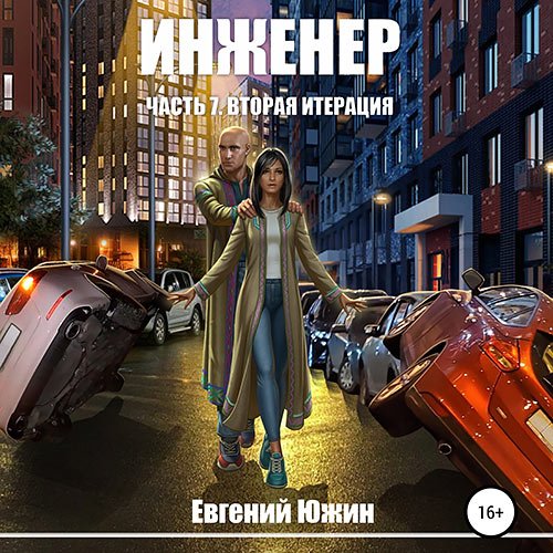 Постер к Евгений Южин - Инженер. Вторая итерация (Аудиокнига)