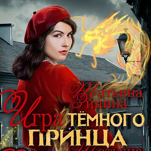 Постер к Татьяна Зинина - Игра тёмного принца (Аудиокнига)