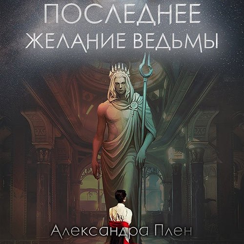 Постер к Александра Плен - Последнее желание ведьмы (Аудиокнига)