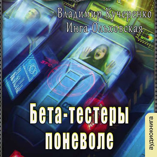 Постер к Владимир Кучеренко, Инга Ольховская - Бета-тестеры поневоле (Аудиокнига)