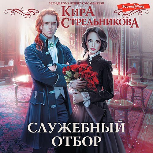 Постер к Кира Стрельникова - Служебный отбор (Аудиокнига)