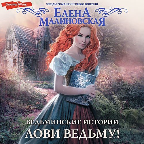 Постер к Елена Малиновская - Лови ведьму! (Аудиокнига)
