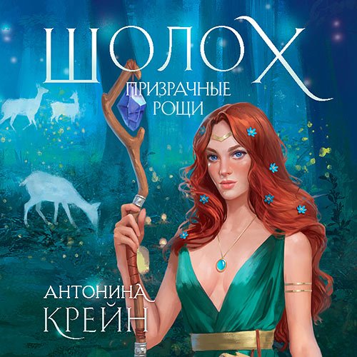 Постер к Антонина Крейн - Шолох. Призрачные рощи (Аудиокнига)