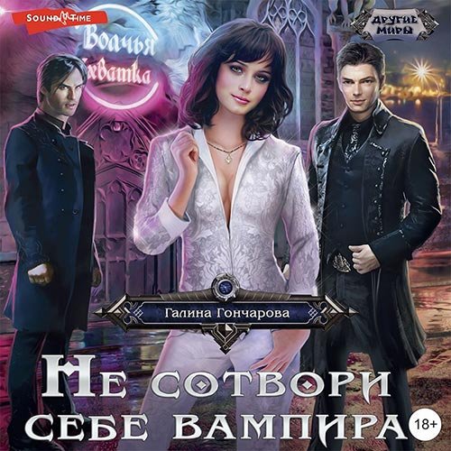 Постер к Галина Гончарова - Не сотвори себе вампира (Аудиокнига)