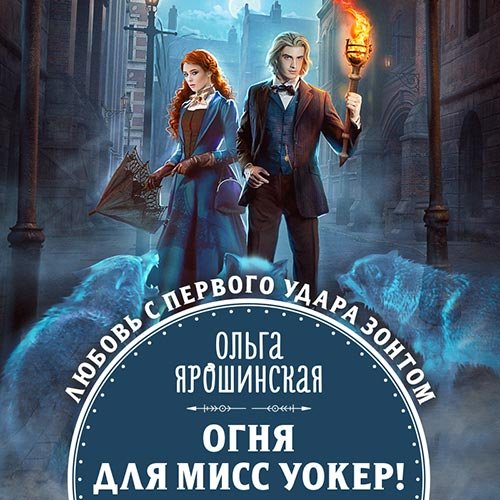Постер к Ольга Ярошинская - Огня для мисс Уокер! (Аудиокнига)