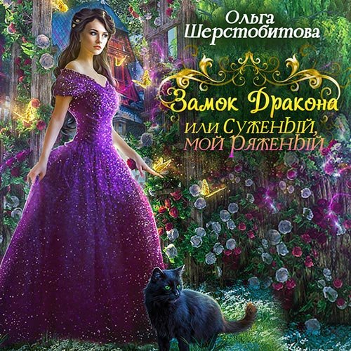 Постер к Ольга Шерстобитова - Замок дракона, или Суженый мой, ряженый (Аудиокнига)