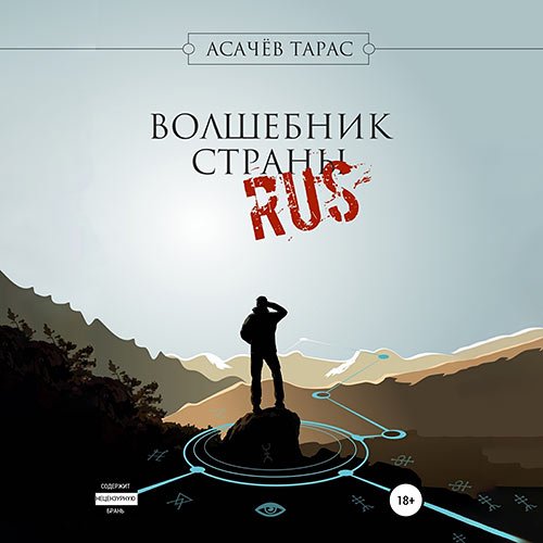 Постер к Тарас Асачёв - Волшебник страны RUS (Аудиокнига)