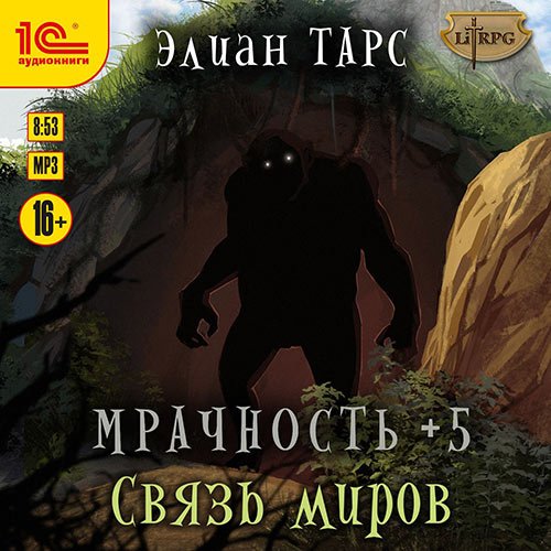 Постер к Элиан Тарс - Мрачность +5. Связь миров (Аудиокнига)