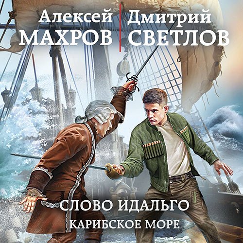 Постер к Алексей Махров, Дмитрий Светлов - Слово идальго. Карибское море (Аудиокнига)