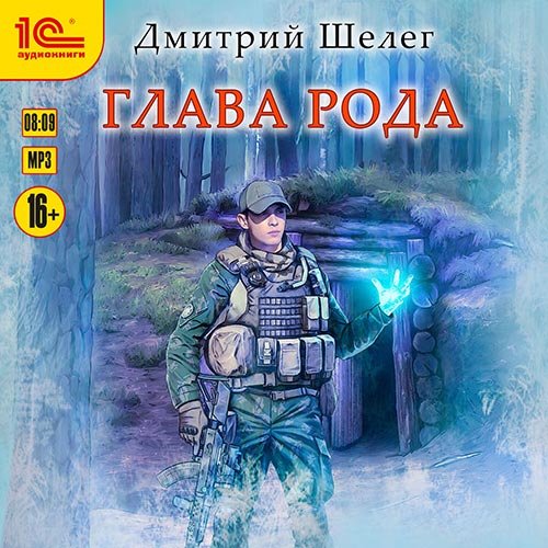 Постер к Дмитрий Шелег - Живой лёд. Глава рода (Аудиокнига)