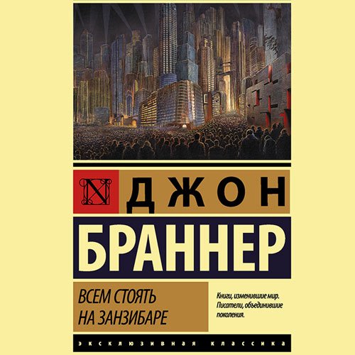 Постер к Джон Браннер - Всем стоять на Занзибаре (Аудиокнига)