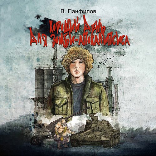 Постер к Василий Панфилов - Хороший день для зомби-апокалипсиса (Аудиокнига)