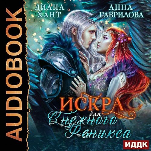 Постер к Анна Гаврилова, Диана Хант - Искра для Снежного Феникса (Аудиокнига)
