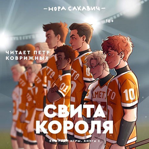 Постер к Нора Сакавич - Свита короля (Аудиокнига)