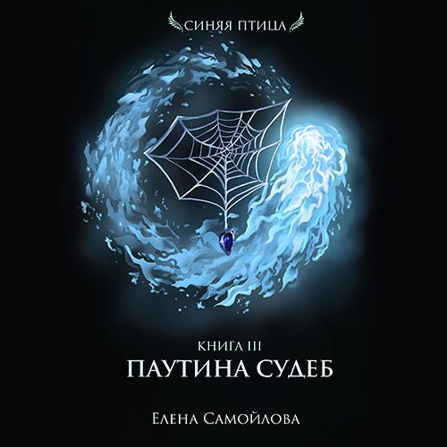 Постер к Елена Самойлова - Паутина Судеб (Аудиокнига)