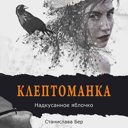 Постер к Станислава Бер - Клептоманка. Надкусанное яблочко (Аудиокнига)