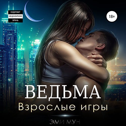 Постер к Эми Мун - Ведьма. Взрослые игры (Аудиокнига)