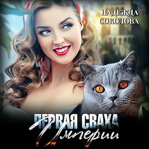 Постер к Надежда Соколова - Первая сваха Империи (Аудиокнига)