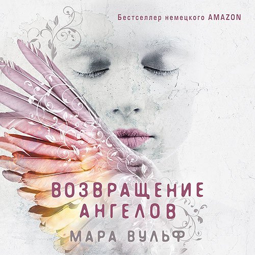 Постер к Мара Вульф - Возвращение ангелов (Аудиокнига)