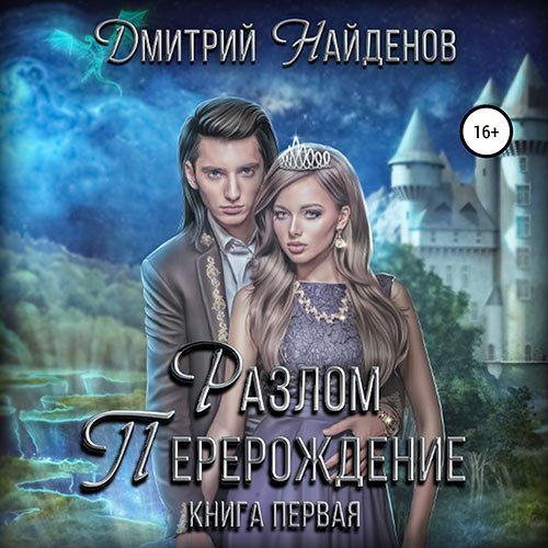 Постер к Дмитрий Найденов - Разлом. Перерождение (Аудиокнига)