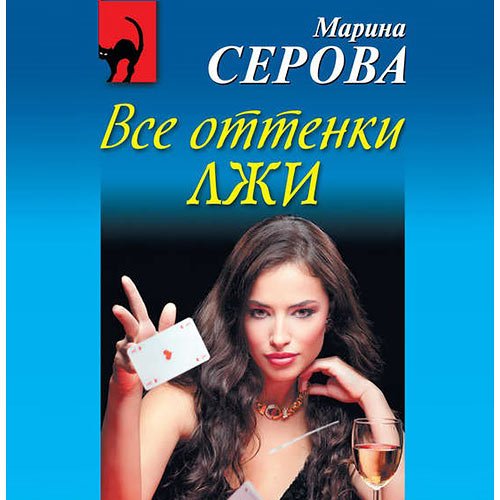 Постер к Марина Серова - Все оттенки лжи (Аудиокнига)