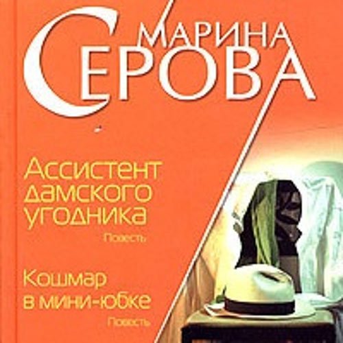 Постер к Марина Серова - Ассистент дамского угодника (Аудиокнига)