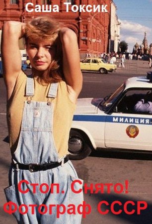 Постер к Стоп. Снято! Фотограф СССР - Саша Токсик