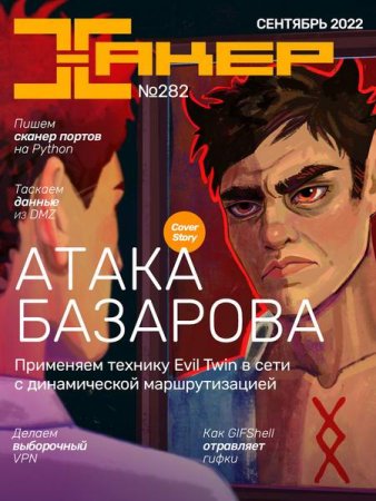 Постер к Хакер №9 (сентябрь 2022)