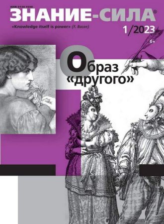 Постер к Знание-сила №1 (январь 2023)