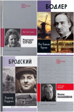 Постер к Серия - Жизнь замечательных людей