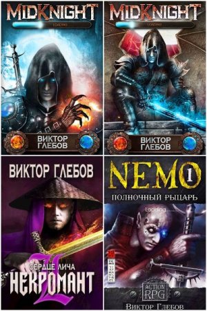 Постер к Виктор Глебов - Сборник произведений