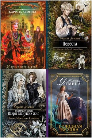 Постер к Карина Демина. Сборник произведений